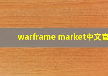 warframe market中文官网